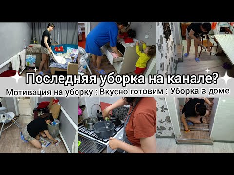 Видео: Материнство после 35. Последняя уборка на канале? Мотивация на уборку.Уборка в доме.