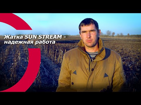 Видео: Жатка SUN STREAM - надежная работа