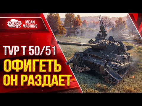 Видео: TVP T 50/51 - САМЫЙ ДАМАЖНЫЙ БОЙ за 2024 ● ДУШЕВНО УЛЬТАНУЛ ● ЛучшееДляВас