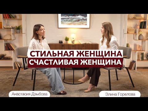 Видео: Стильная женщина — счастливая женщина! Элина Горелова и Анастасия Дзыбова #стилист#стиль#личныйбренд