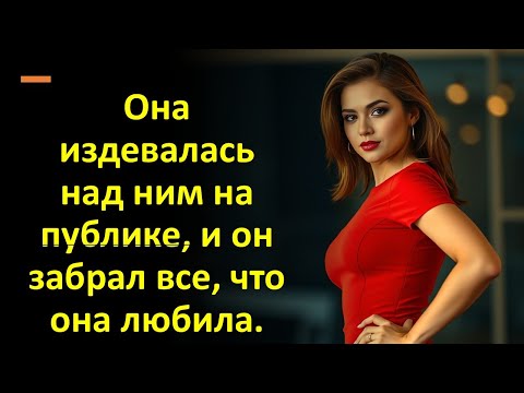 Видео: Она издевалась над ним на публике, и он забрал все, что она любила.