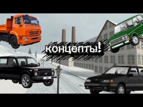 Видео: Концепты на|ВАЗ краш-тест симулятор 2|