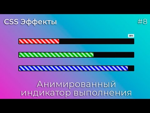 Видео: CSS Эффекты #8 Анимированный индикатор выполнения | HTML, CSS (SCSS)