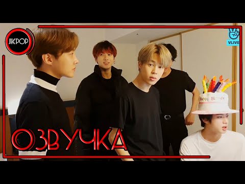 Видео: 💜 [ОЗВУЧКА JKub] Трансляция Джина в День Рождения | Jin's birthday V Live 2019.12.03.