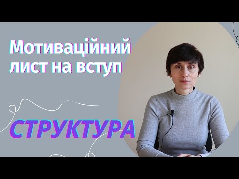 Видео: Абітурієнту. Структура мотиваційного листа.