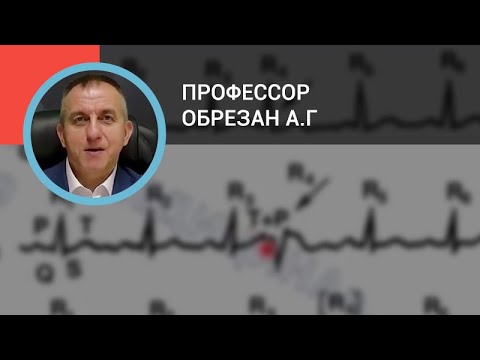 Видео: Профессор Обрезан А.Г.: Электрокардиограмма: анализ простых и сложных нарушений ритма и проводимости