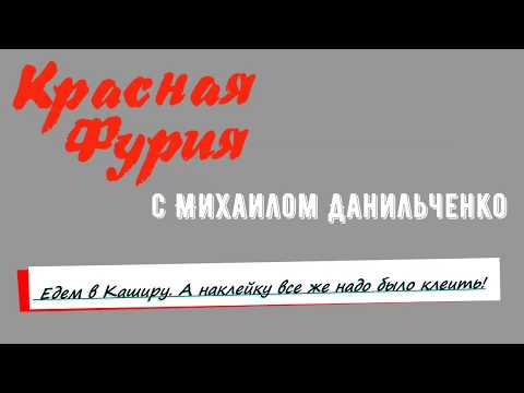 Видео: #018 | Едем в Каширу на дозагрузку | Старый Оскол - Кашира | 13-14.5.2019