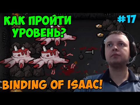 Видео: Папич играет в The Binding of Isaac! Как пройти уровень? 17