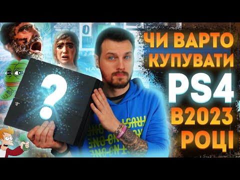 Видео: PS4 В 2023 — Честный Отзыв ПК-Боярина