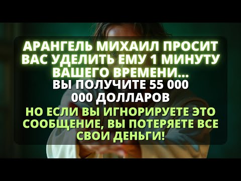 Видео: 📢 АРХАНГЕЛ МИХАИЛ ПРОСИТ 1 МИНУТУ, А ПОТОМ — БОГАТСТВО... - Бог говорит