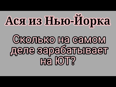 Видео: Ася из НЙ.Нет там больших денег.Как видео оказались в сети?Для мужа снимала или кому-то продавала?