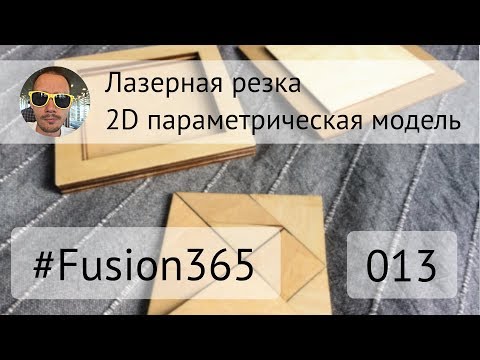 Видео: 2D проектирование с параметрами во Fusion 360 - Выпуск #013