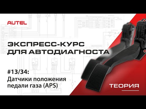 Видео: 13/34: Структура систем управления бензинового ДВС. Датчики положения педали газа (APS).