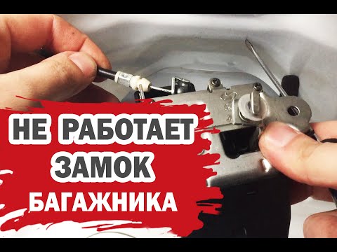 Видео: Почему не закрывается замок багажника Хендай Солярис?