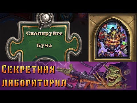 Видео: Hearthstone. Проект Бумного дня. Головоломки: Секретная лаборатория - Скопируйте Бума.
