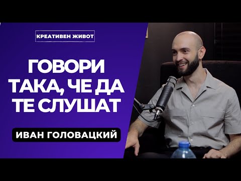 Видео: 57 - Твоят глас е твоят успех  - Иван Головацкий - Креативен Живот Подкаст