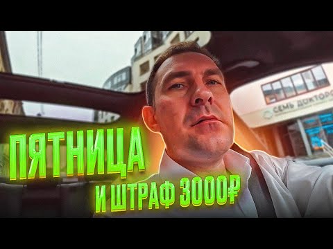 Видео: ПЯТНИЦА И ШТРАФ 3000₽ / БИЗНЕС ТАКСИ 