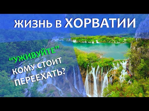Видео: Жизнь в Хорватии с гражданством ЕС 2023