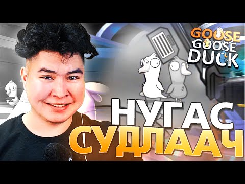 Видео: СҮНС СУДЛААЧ! | Goose Goose Duck Mio