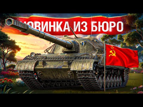 Видео: Шотник — Новый Танк Об.718Б Первое Впечатление!