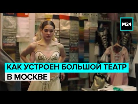 Видео: Как устроен Большой театр в Москве | Документальный фильм