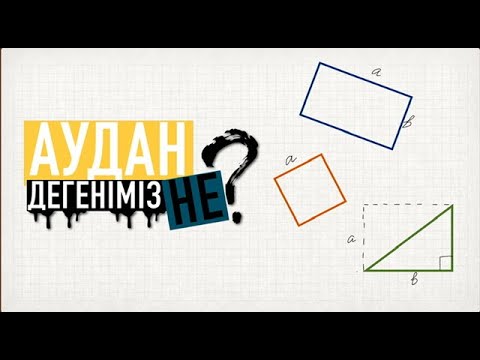 Видео: Математика 3 сынып Аудан. Тіктөртбұрыштың, шаршының және үшбұрыштың ауданын табу