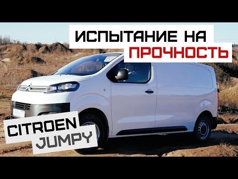 Видео: Citroen Jumpy | Стильный работяга Ситроен Джампи