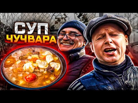 Видео: ЧУЧВАРА Вкусный супчик Покорил Миллион сердец! Каждый день могу есть!! Узбекский суп