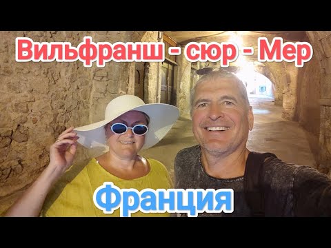 Видео: Villefranche -Sur-Mer. Август 2024.Вильфранш сюр Мер.