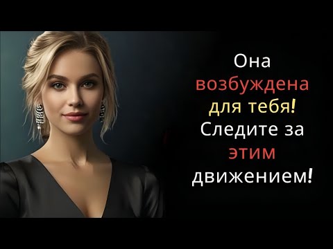 Видео: Один признак, который выдает её чувства | Женская психология