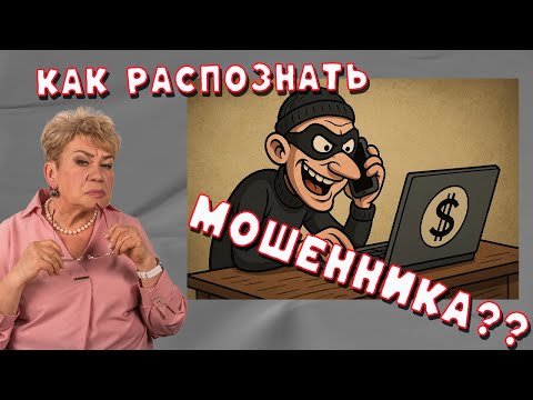 Видео: Мошенники -психология обмана