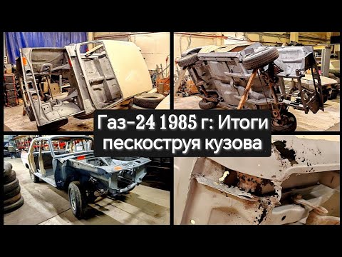 Видео: Газ-24 1985 г. - осмотр результатов пескоструйной чистки кузова! 