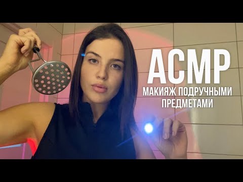 Видео: АСМР, быстрый агрессивный макияж 🧨