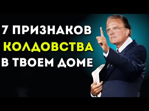 Видео: ♥️ 7 ЗНАКОВ КОЛДОВСТВА и зла в твоём доме и как их ПОБЕДИТЬ  Билли Грэм