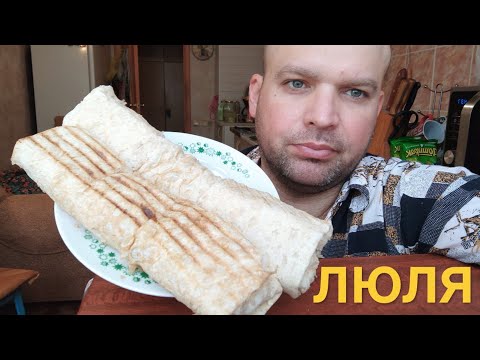 Видео: МУКБАНГ люля кебаб в лаваше / ОБЖОР шашлык из курицы в лаваше
