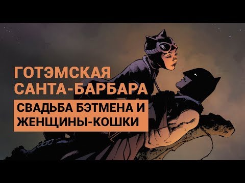 Видео: Готэмская Санта-Барбара – свадьба Бэтмена и Женщины-кошки
