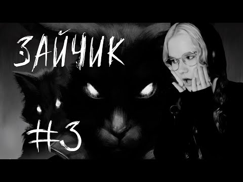 Видео: Прохождение «Зайчика» | Tiny Bunny #3