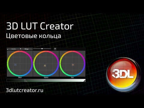 Видео: Цветовые кольца в программе 3D LUT Creator