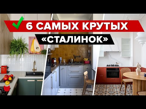 Видео: 🔥ТОП-6 СТАЛИНОК! Самые крутые Румтуры! Современный РЕМОНТ с дизайнером и БЕЗ. Старый фонд. Интерьер