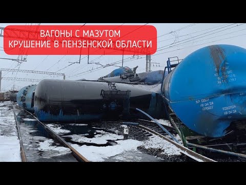 Видео: Столкновение поездов в Пензенской области на станции Чаис