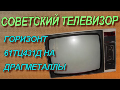 Видео: Что ценного в советском телевизоре Горизонт?