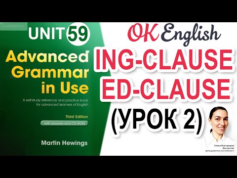 Видео: Unit 59 Ing-clause с предлогами| Деепричастный оборот в английском | Advanced English Grammar