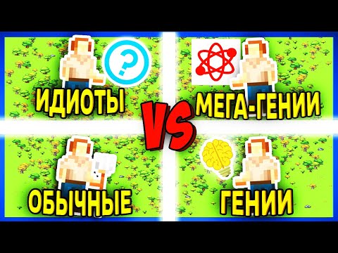 Видео: Битва ИНТЕЛЛЕКТОВ! Кто окажется сильнейшим? - Worldbox