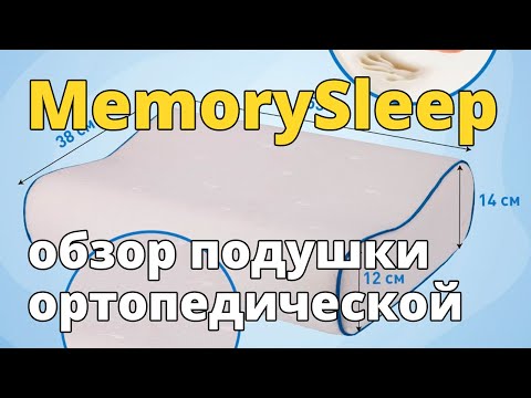 Видео: Memorysleep - подушка ортопедическая с эффектом памяти S Grand