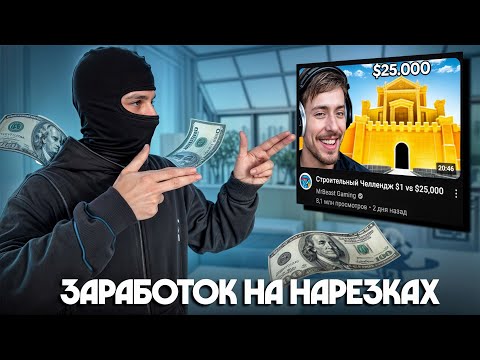 Видео: ЗАРАБОТОК НА НАРЕЗКАХ в 2025 ГОДУ | Какие делать и как монетизировать