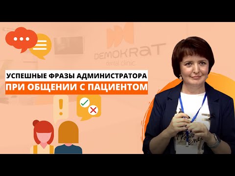 Видео: Успешные фразы администратора при общении с пациентом