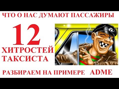 Видео: 12 хитростей и уловок таксистов. Как таксисты обманывают пассажиров по версии ADME