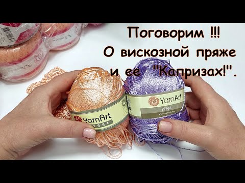 Видео: Вискозная пряжа и ее " Капризы " !!!