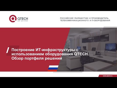 Видео: Построение ИТ-инфраструктуры с использованием оборудования QTECH. Обзор портфеля решений.
