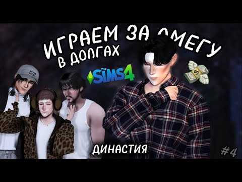 Видео: открываем бизнес и со всеми ругаемся!!! династия ep.4